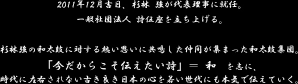 011年12月吉日、杉林 強が代表理事に就任。 