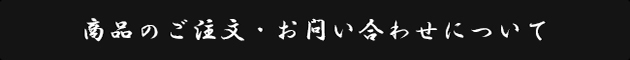 商品のご注文・お問い合わせについて