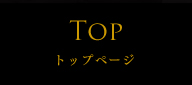 トップページ