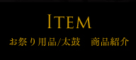 お祭り用品/太鼓　商品紹介