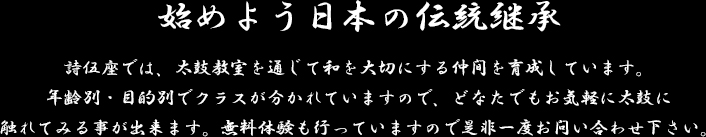 始めよう日本の伝統継承