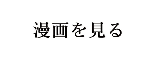 マンガで体験　和太鼓教室